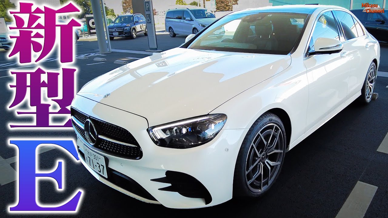 【メルセデスベンツ】新型Eクラスの上質な乗り味に感動！自動運転ステア検知が静電式に進化だと!?