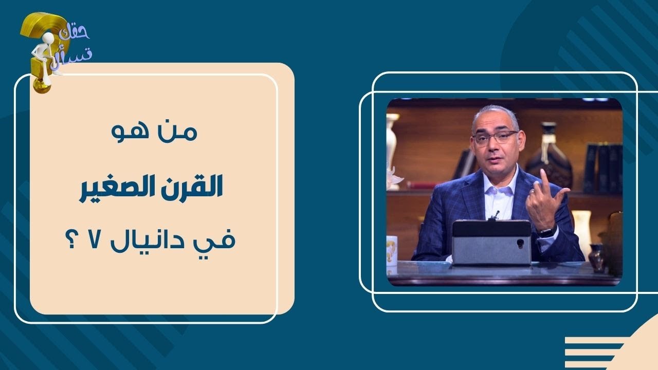 من هو القرن الصغير في دانيال ٧ ؟| برنامج حقك تسأل - الأخ عياد ظريف | حلقة ٥١٩