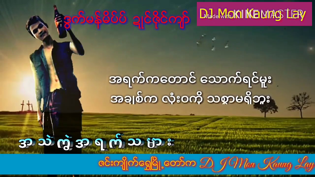 အသဲကြဲအရက္သမား Dj