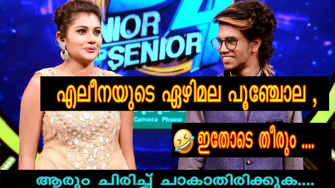 Aleena Padikkal Funny Dance Video(എലീനയുടെ ഏഴിമല പൂഞ്ചോല ഇതോടെ തീരും )ചിരിച്ച് ചാകാതിരിക്കുക .....