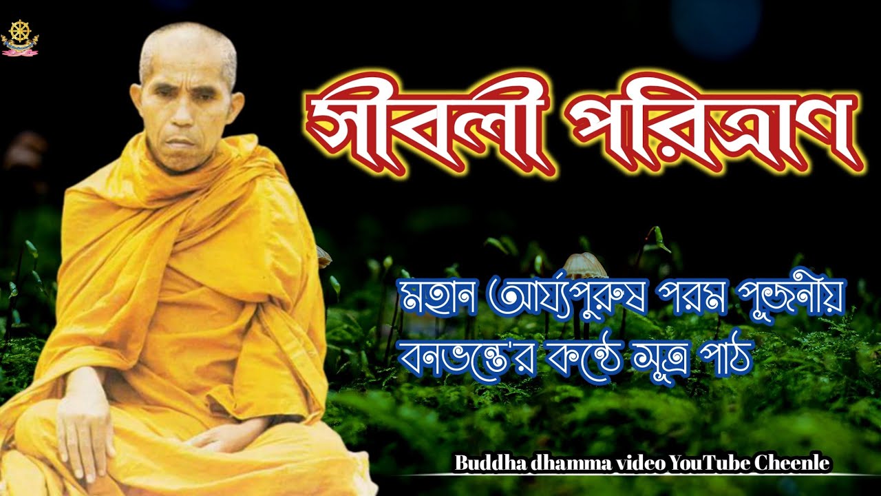সীবলী পরিত্রাণ// পরম পূজনীয় বনভন্তে'র কন্ঠে সূত্র পাঠ।