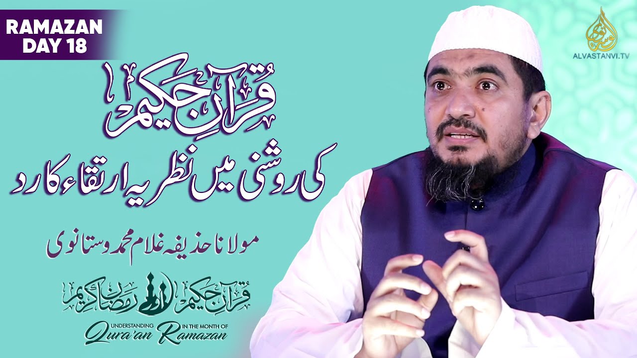 Darwin's Theory of Evolution in the light of Quran Hakeem, Maulana Huzaifa Vastanvi نظریہ ارتقا