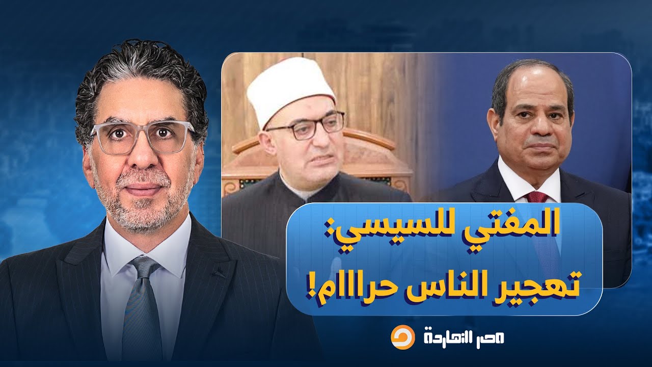 ناصر: مفتي الجمهورية يقلب الطاولة على السيسي.. تهجير الناس من بيوتهم حرام!!
