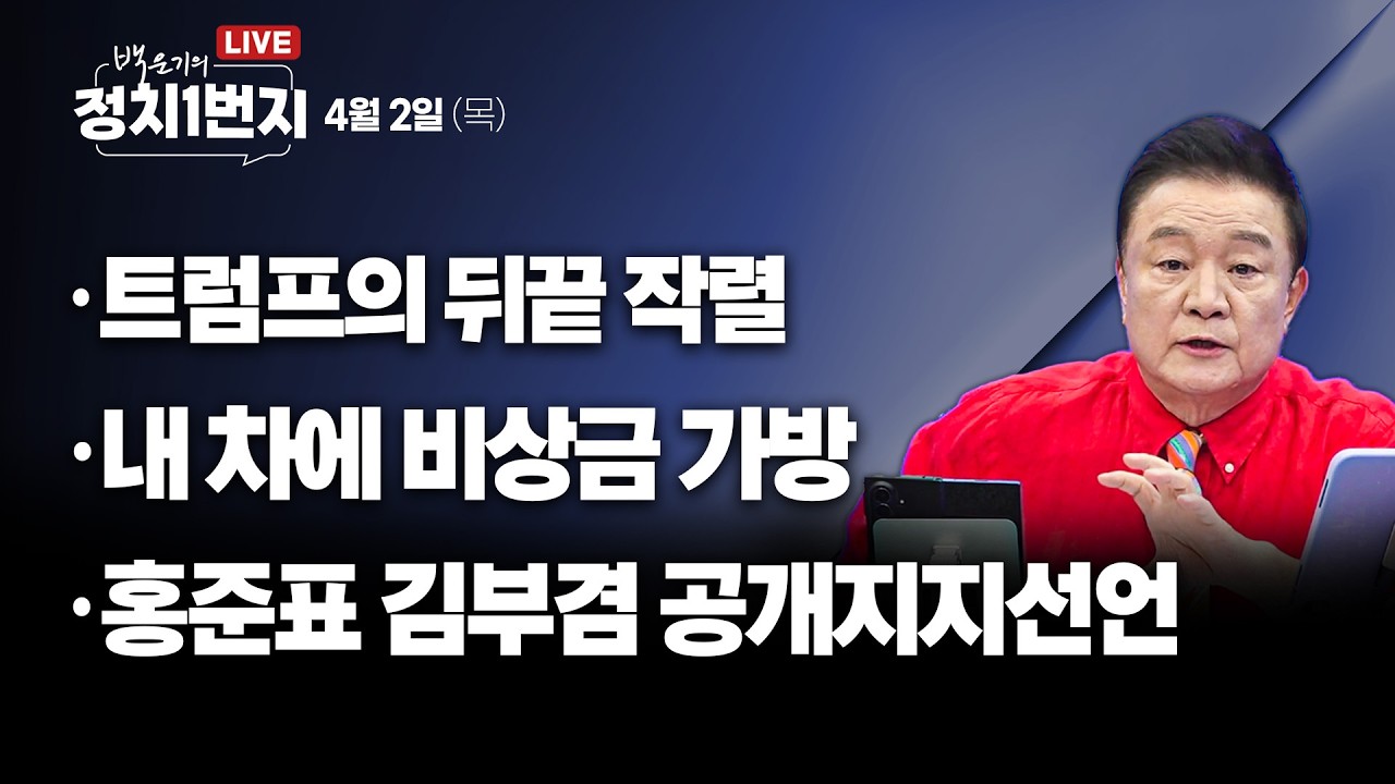 [260402🔵] 트럼프의 뒤끝 작렬/ 내 차에 비상금 가방/ 홍준표 김부겸 공개지지선언_윤경호, 안진걸, 정필승, 김남국/2부 전현희 서울시장 예비후보
