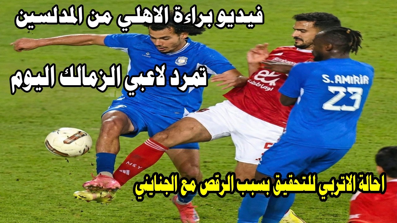 بالفيديو براءة الاهلي من المدلسين الكدابين/فضيحة تمرد لاعبي الزمالك ورفض خوضهم التدريب اليوم#صدرد