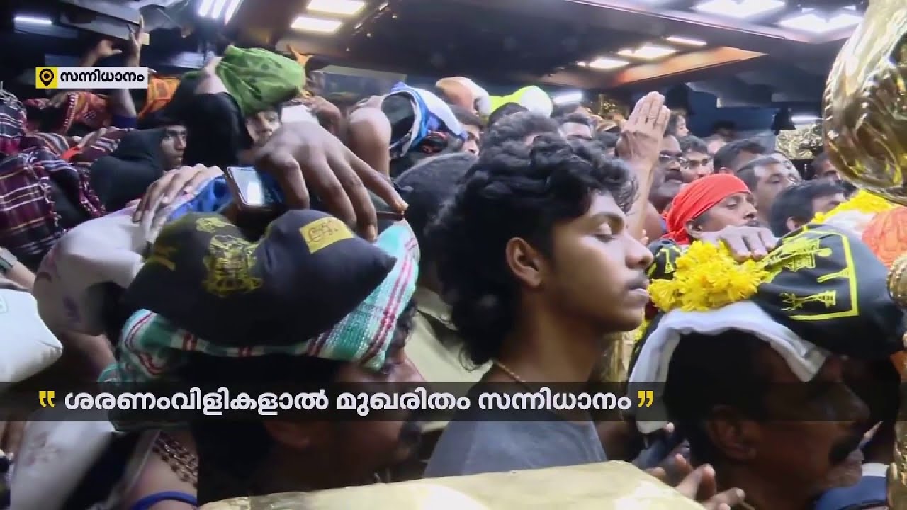 ഭക്തിസാന്ദ്രമായി ശബരിമല; ശരണംവിളികളാൽ മുഖരിതം സന്നിധാനം | Sabarimala Temple