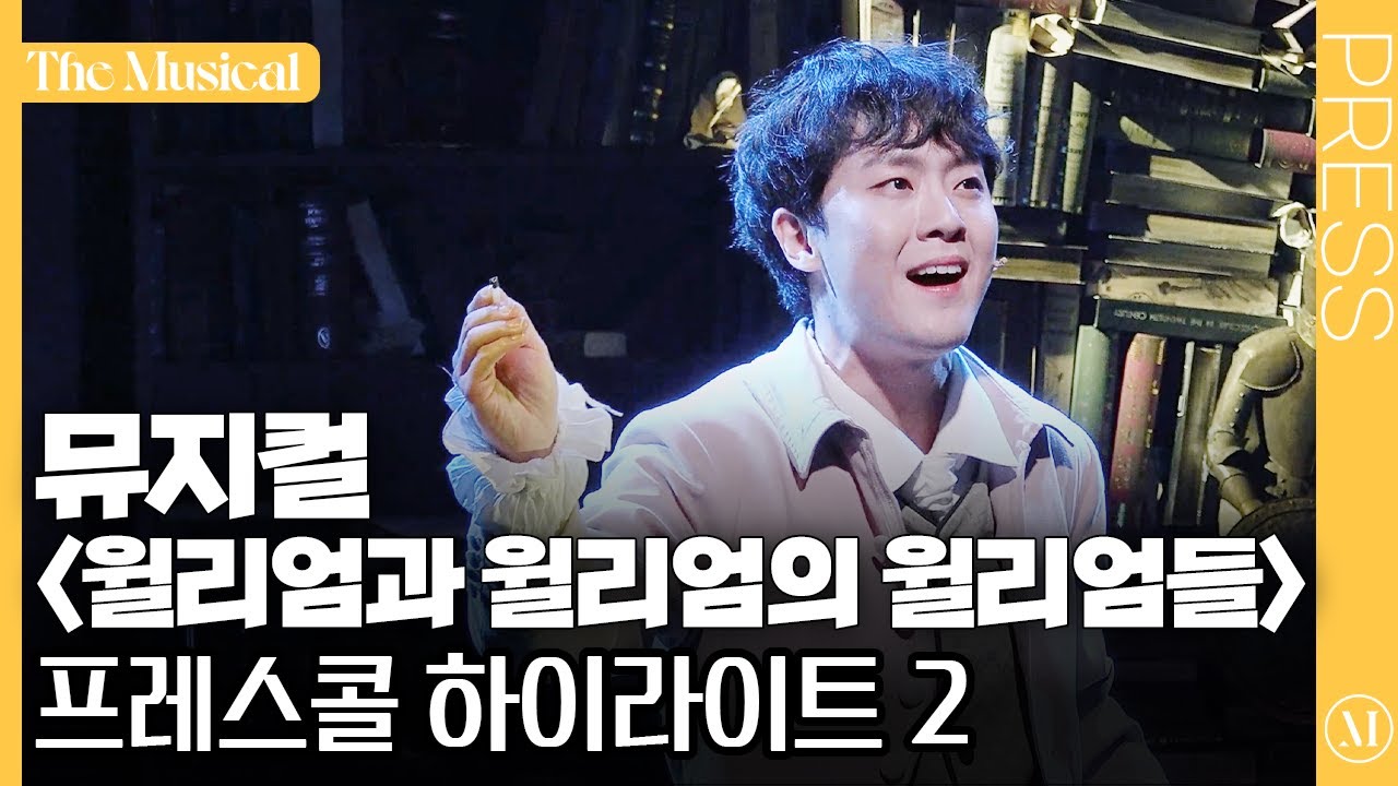 [더뮤지컬] 뮤지컬 '윌리엄과 윌리엄의 윌리엄들' 2023 프레스콜 하이라이트 2 (4k) | 예스24