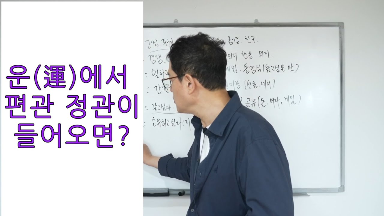운(運)에서 편관 정관이 들어오면?