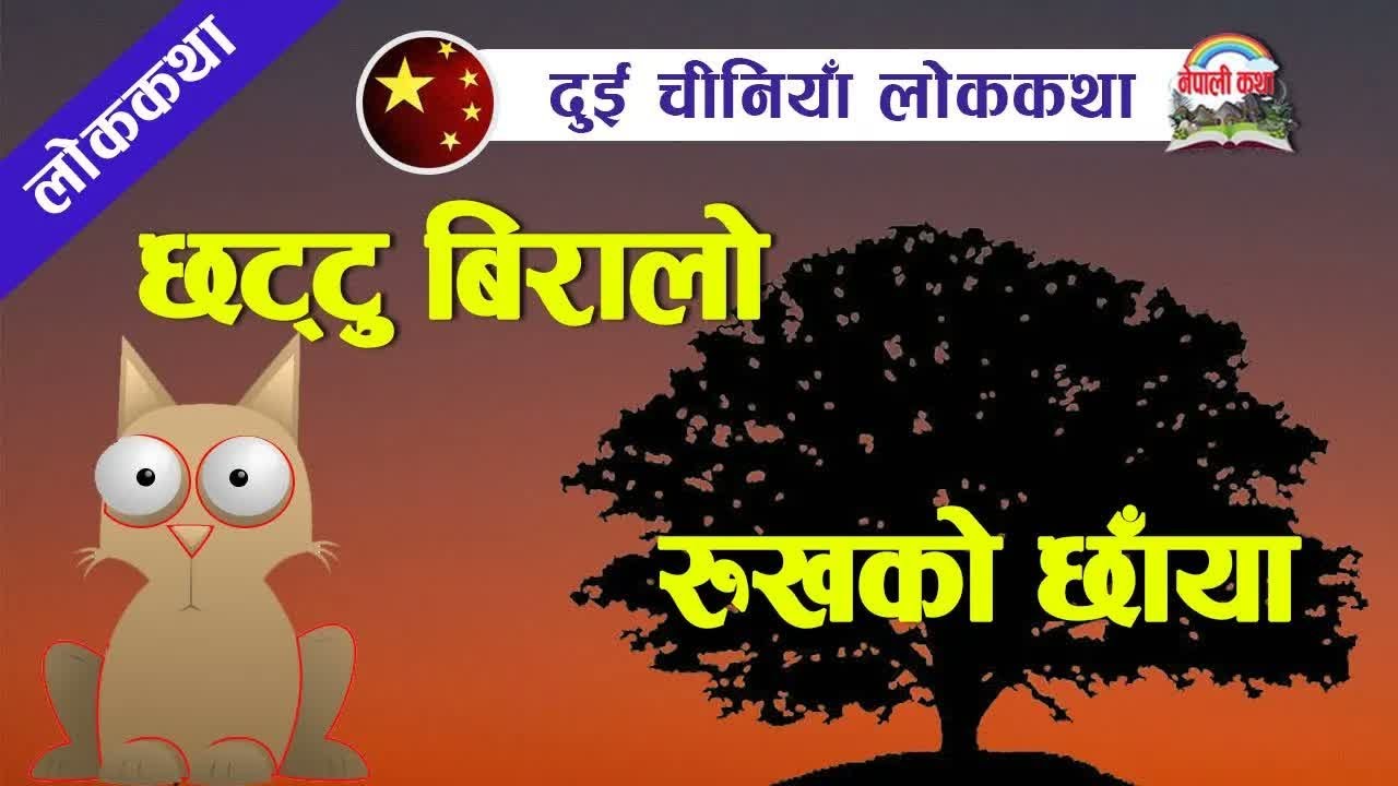 Chinese Folk Tales In Nepali ｜ दुई चीनियाँ लोककथा (रुखखको छाहारी, छट्टु बिरालो)