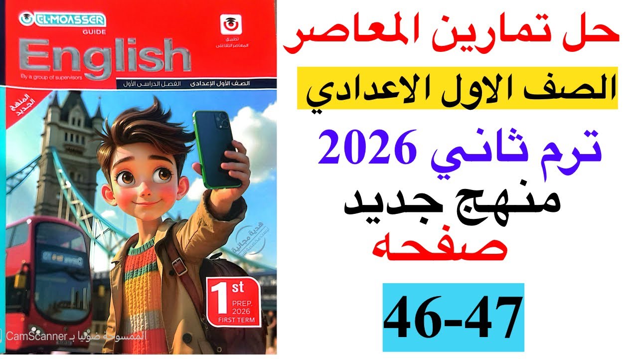 حل صفحه 46-47 من كتاب المعاصر انجليزي الصف الاول الاعدادي ترم ثاني منهج جديد 2026 / Test on unit 7
