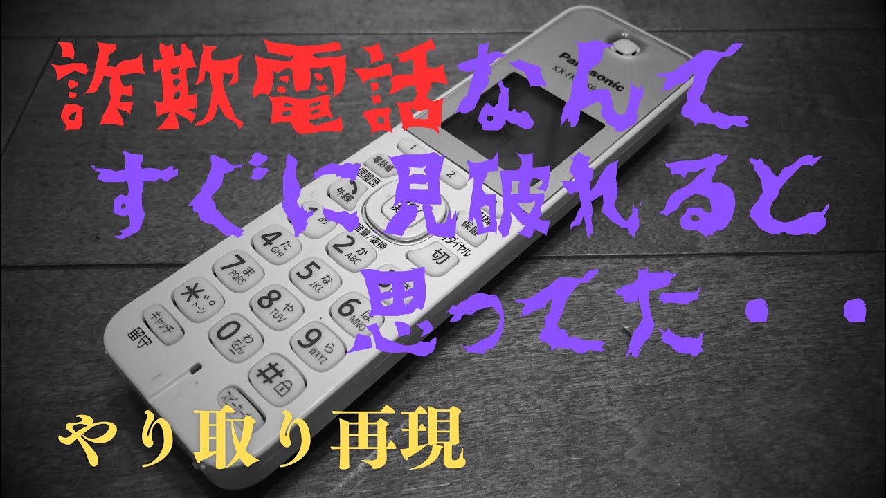 【注意喚起】 特殊詐欺の電話が自分にも掛かってきました。　【アポ電】