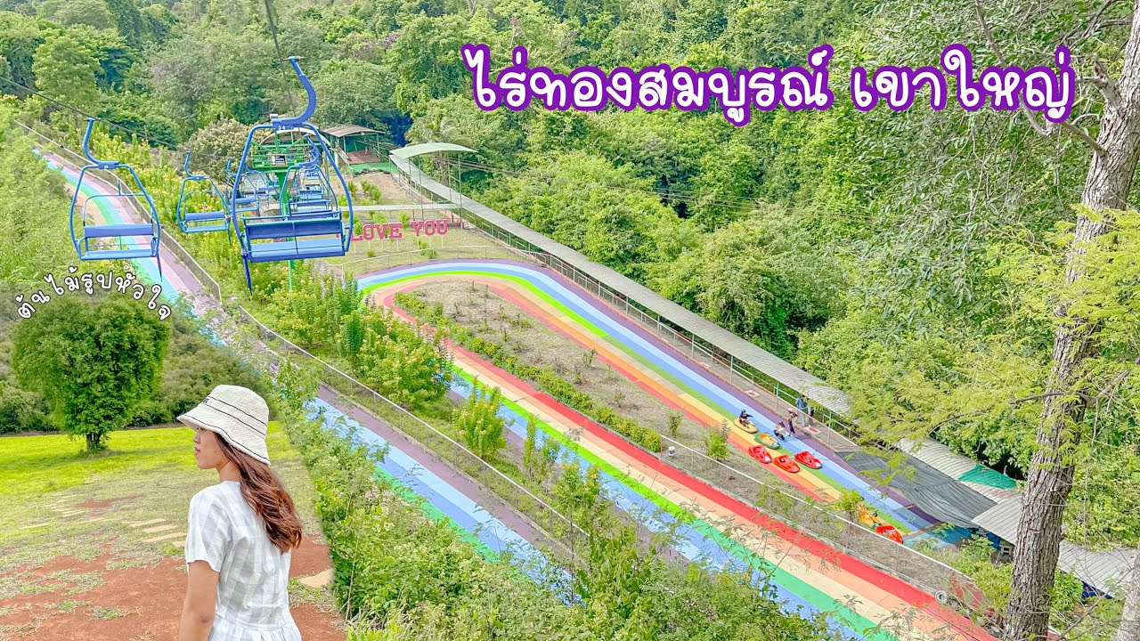 ไร่ทองสมบูรณ์ | ปากช่อง | เขาใหญ่