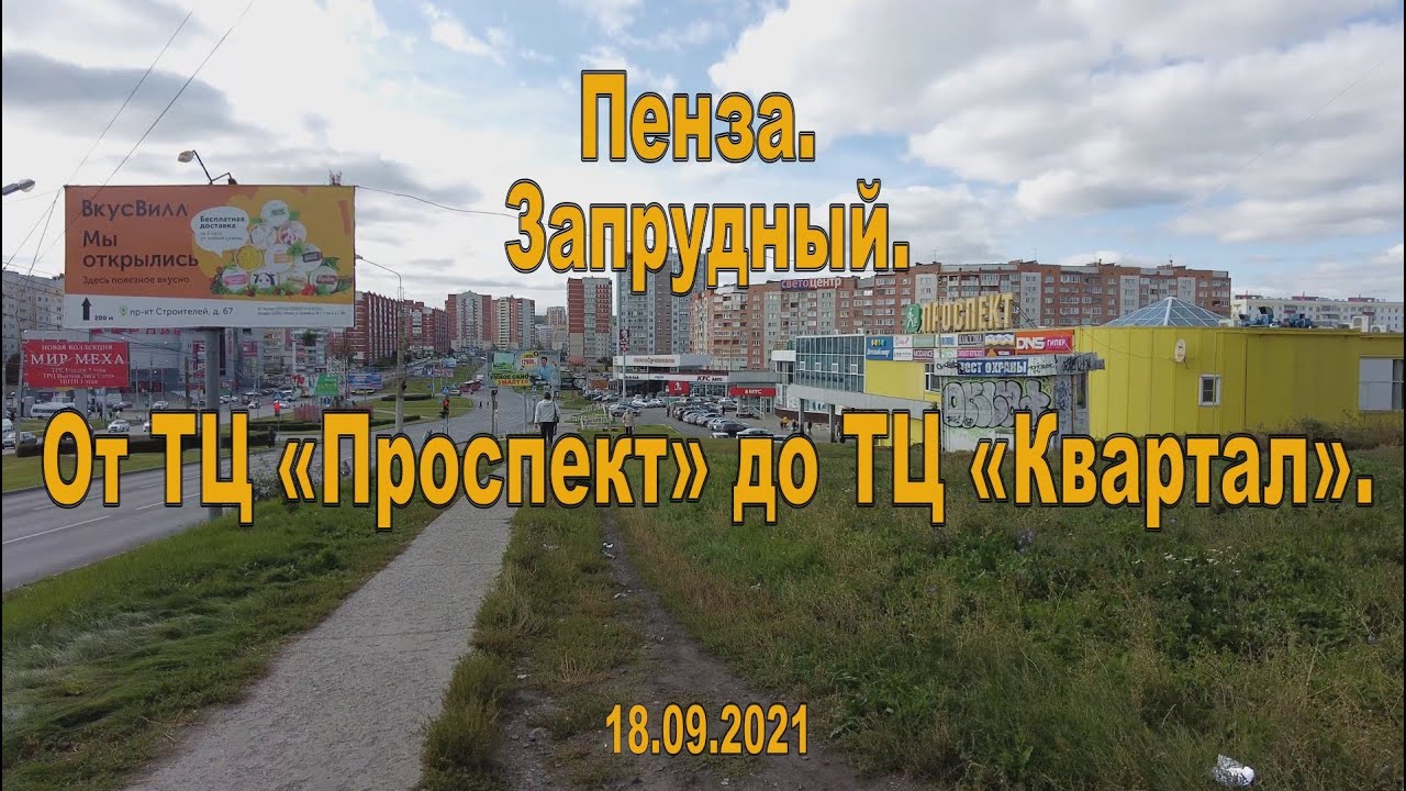Пенза. Запрудный. От ТЦ «Проспект» до ТЦ «Квартал». 18.09.2021