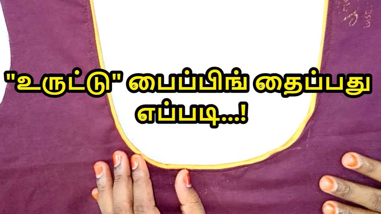 உருட்டு பைப்பிங் தைப்பது எப்படி | How to stitch piping for round neck in tamil | Nivi Tailor
