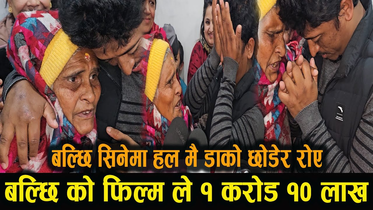 बल्छी धुर्बे सिनेमा हल मा डाको छोडेर रोए १० दिन मा  कमायो १ करोड १० लाख गोबर गणेश ले balchi dhurbe
