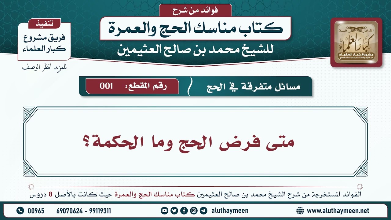 1 - متى فرض الحج وما الحكمة؟ مناسك الحج والعمرة - ابن عثيمين
