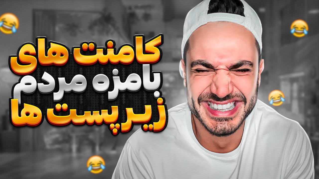 كامنت هاى بامزه مردم زير پست هاى اينستاگرامى 😂😂
