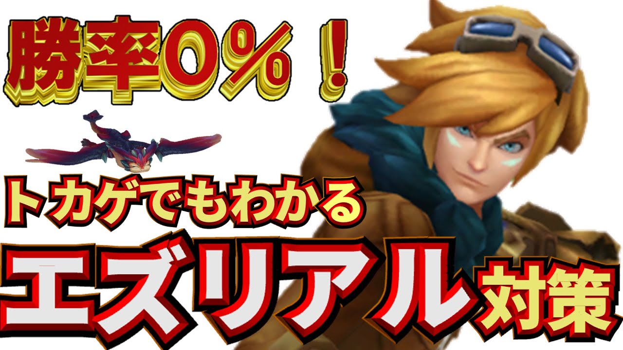 レーン勝率0%！　トカゲでもわかるエズリアル対策【初心者向けadc講座】