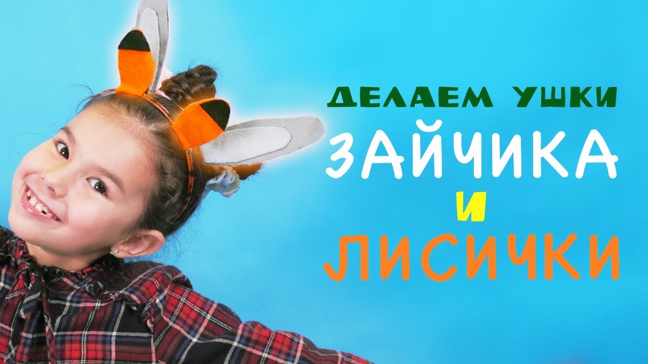 Игрушки своими руками ⭐️Делаем ушки зайчика и лисички
