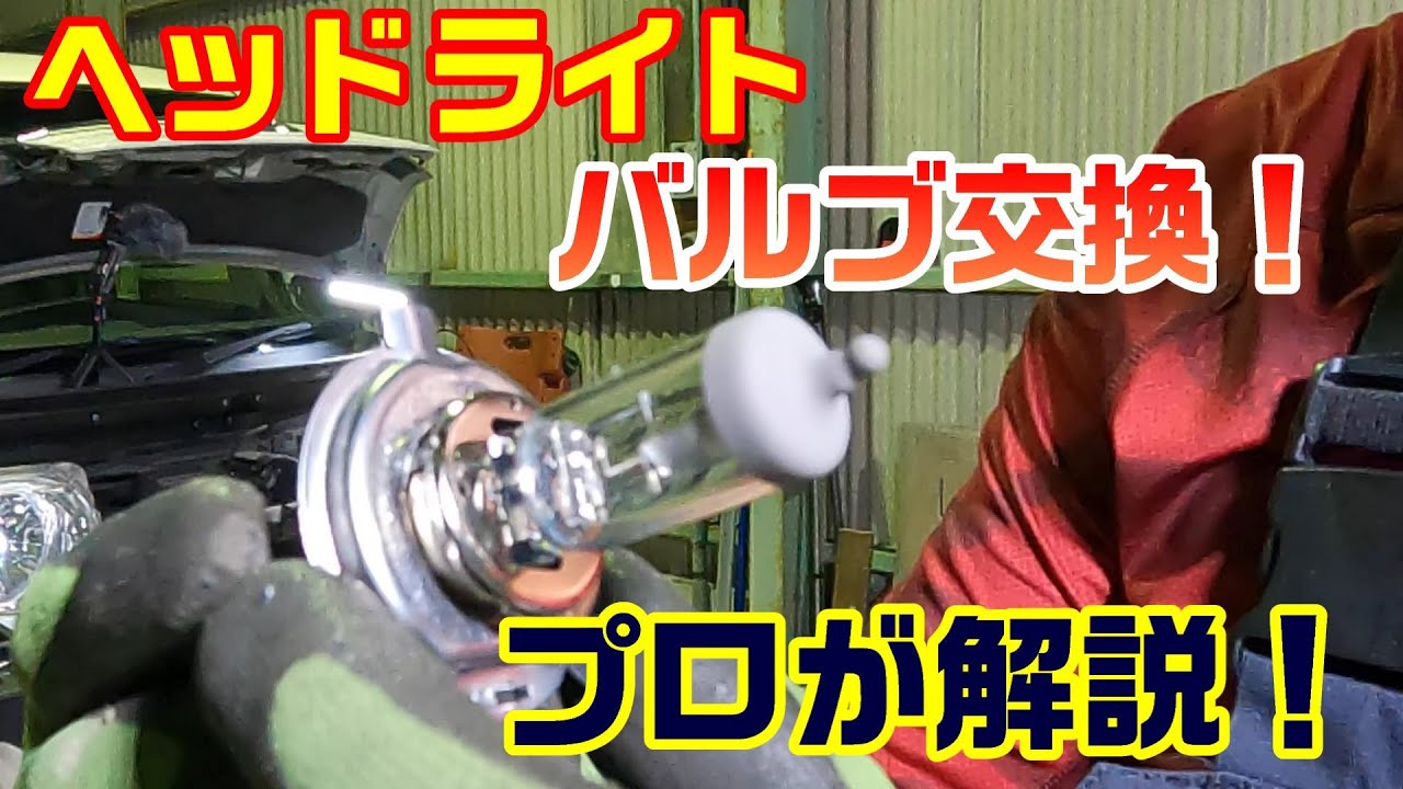 プロが解説！ヘッドライトバルブの交換方法！【初心者向け】ｈ4バルブ　Nbox　素人でも簡単にできる！#automobile #diy