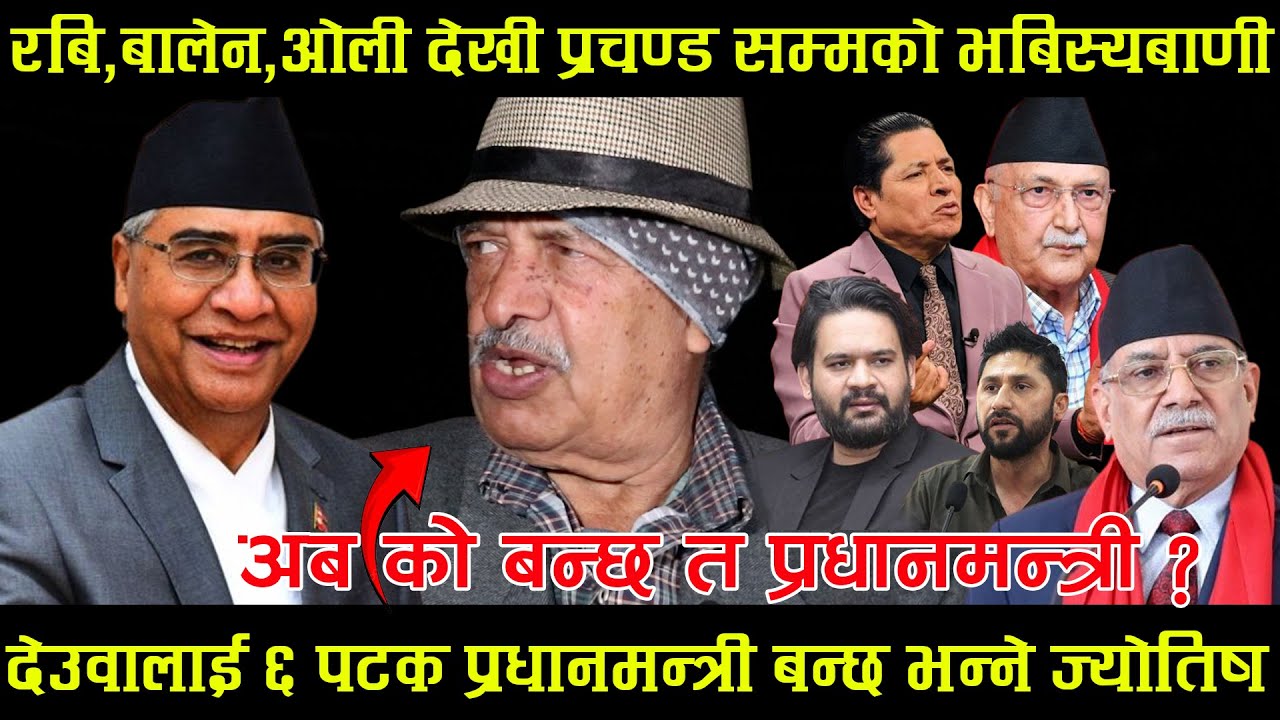 रबि,बालेन,ओली देखी प्रचण्ड सम्मको भबिस्यबाणी,अब को बन्छ त प्रधानमन्त्री ? Election update rabi balen