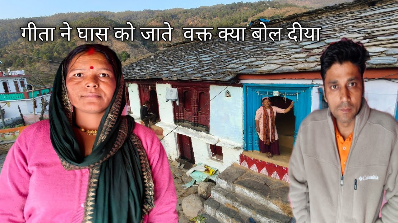 गीता ने घास को जाते  वक्त क्या बोल दीया  Pahadi village life pahadi lifestyle