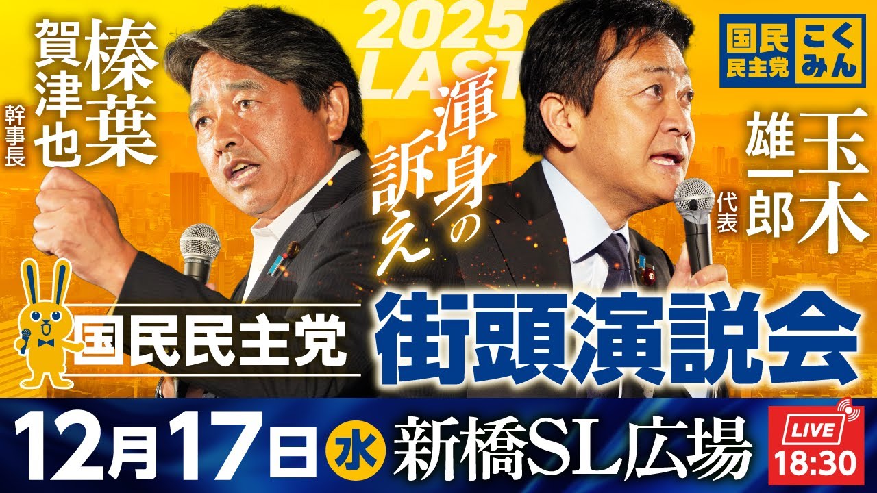 新橋駅前街頭演説会 12月17日（水）18:30〜