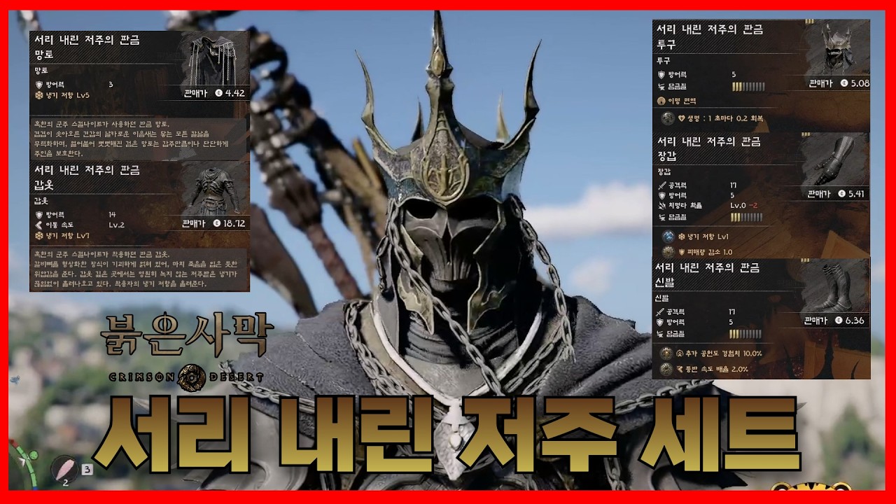 [붉은사막] 초반부터 구할 수 있는 유니크 방어구 세트 ☠️서리 내린 저주 세트☠️획득 방법 입니다