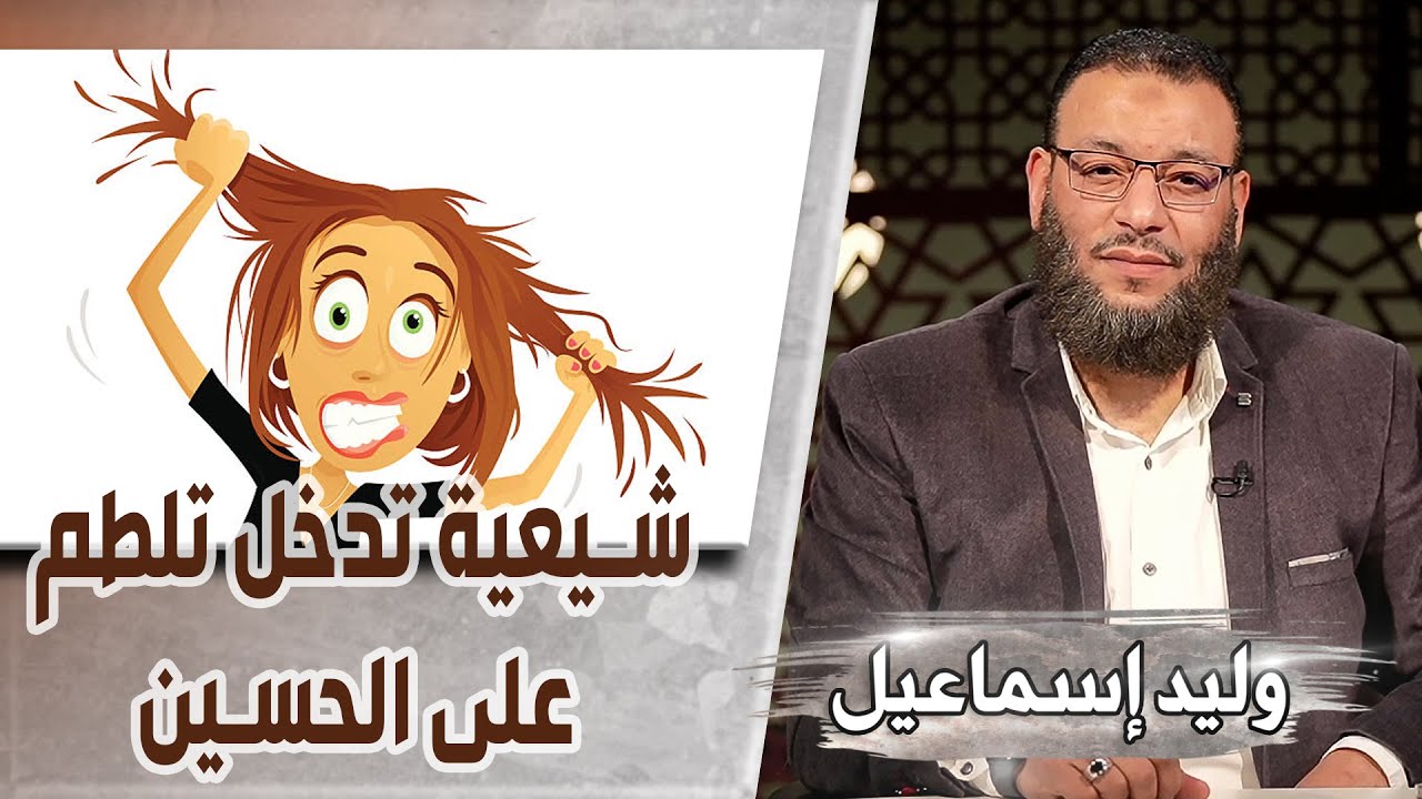 وليد إسماعيل/ح522 -الحسين/ شيعية تدخل تلطم على الحسين