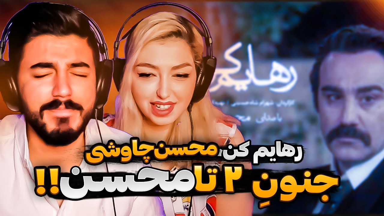 Mohsen Chavoshi RAHAYAM KON - REACTION | ری اکشن رهایم کن محسن چاوشی