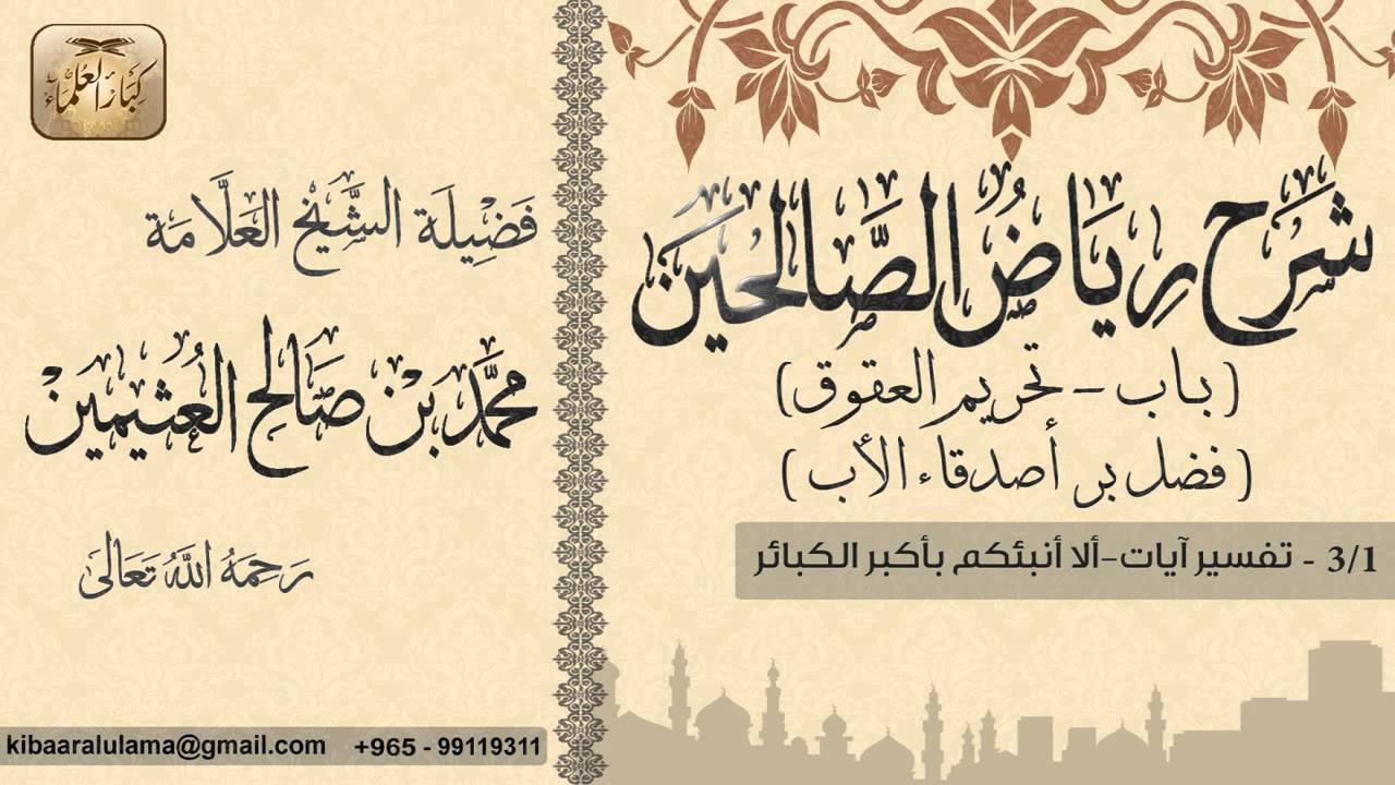 159- شرح رياض الصالحين / باب تحريم العقوق -فضل بر أصدقاء الأب / تفسير آيات / بن عثيمين