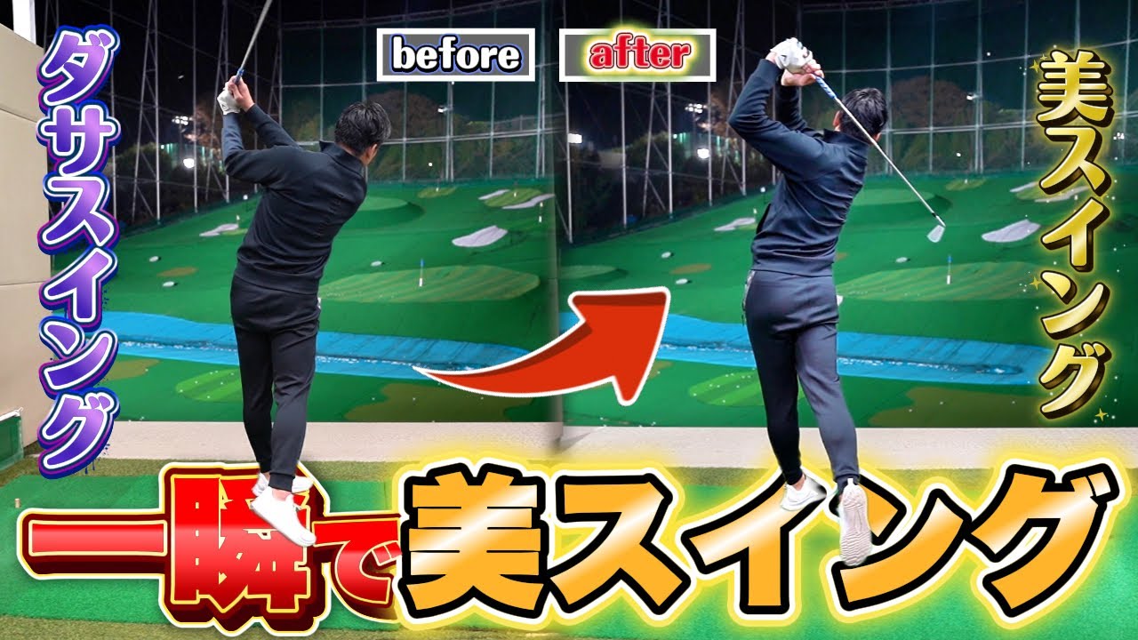 【美スイング】最短で美スイングになる練習方法！！
