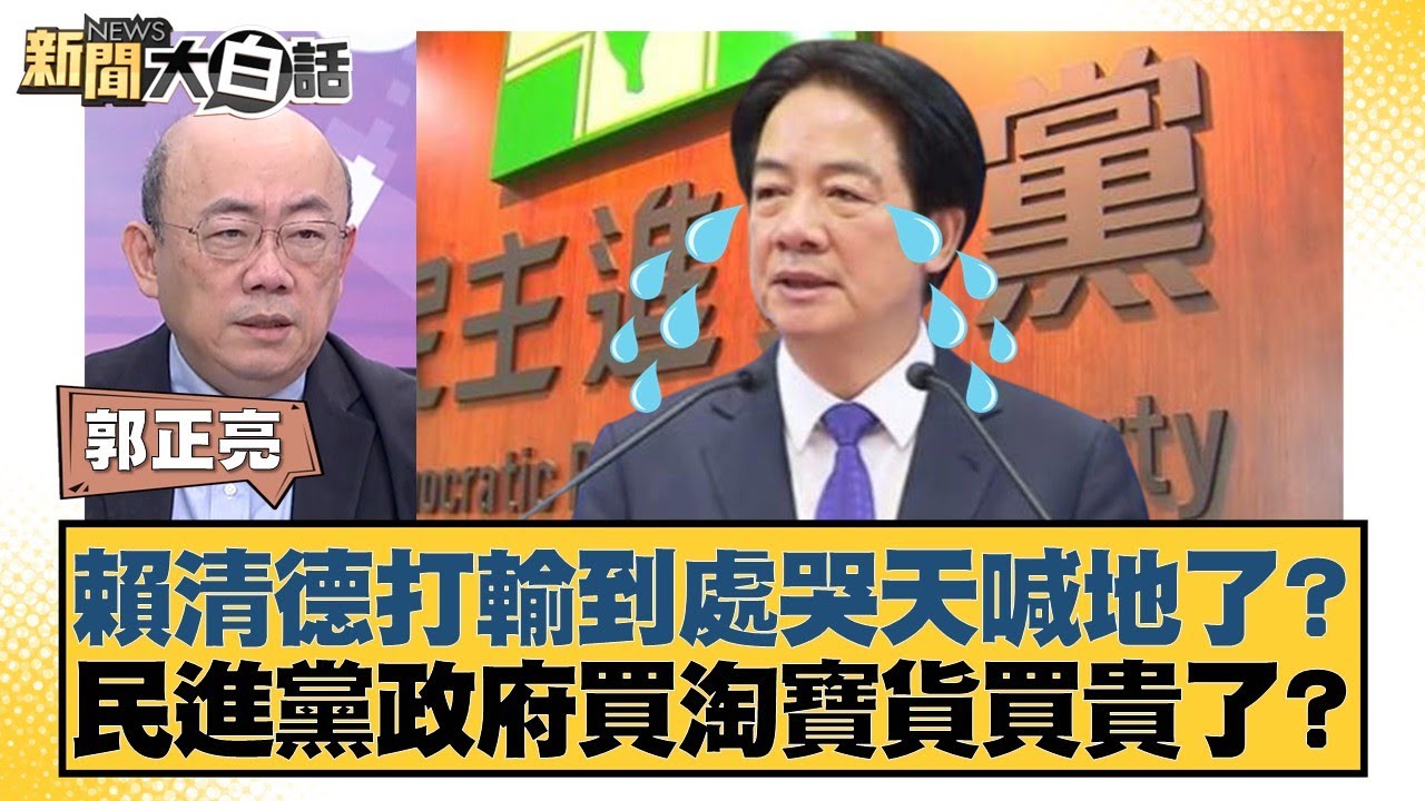 賴清德打輸到處哭天喊地了？民進黨政府買淘寶貨買貴了？【#新聞大白話】20260129-7｜#單厚之 #謝寒冰 #郭正亮