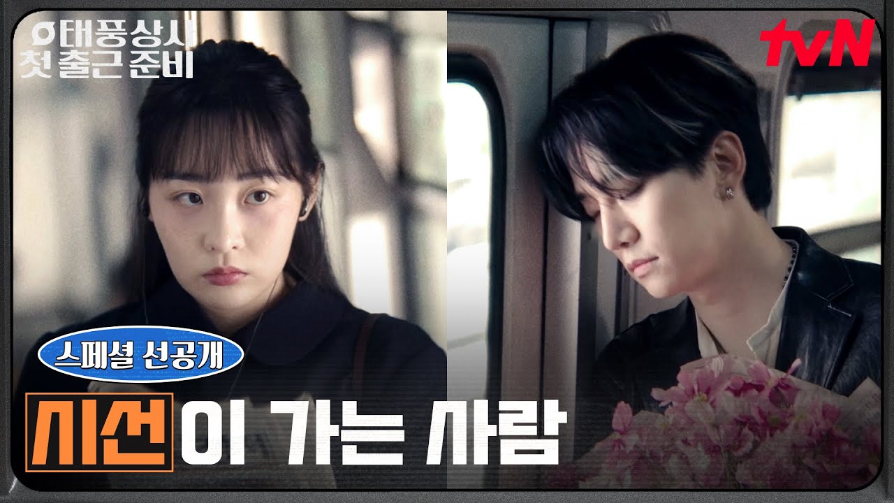(스페셜 선공개) 우연한 첫 만남, 이준호에게 자꾸 눈길이 가는 김민하 #태풍상사 EP.0 | tvN 251005 방송