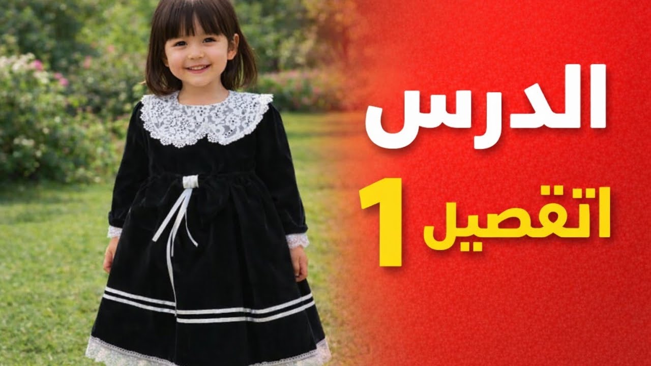 خياطة/ الجزء الاول فصالة روب بناتي للعيد للموديل الاول