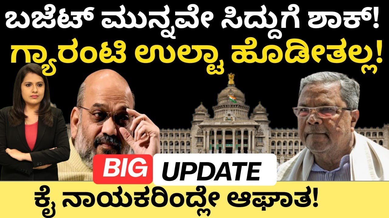 CM Siddaramaiah:ಬಜೆಟ್ ಮುನ್ನವೇ ಸಿದ್ದುಗೆ ಶಾಕ್!ಗ್ಯಾರಂಟಿ ಉಲ್ಟಾ ಹೊಡೀತಲ್ಲ!ಕೈ ನಾಯಕರಿಂದ್ಲೇ ಆಘಾತ
