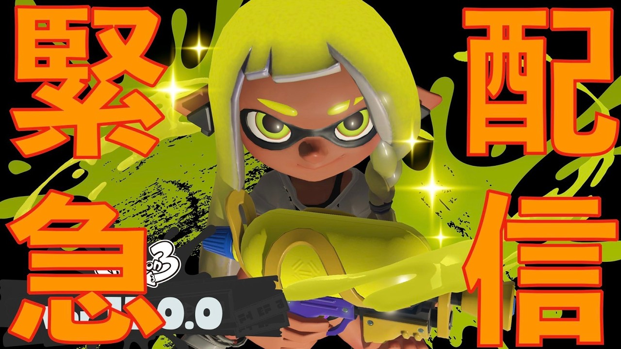 [生放送]スプラやる▼[スプラトゥーン]