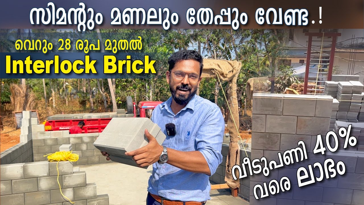 മുന്ന് നിലവരെ പണിയാവുന്ന സിമന്റ് ഇന്റർലോക്ക് ബ്രിക്ക് | സിമന്റും മണലും തേപ്പും വേണ്ട-Interlockbrick