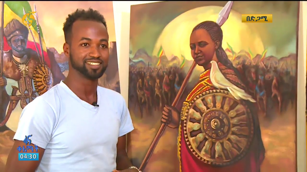 የአድዋ ድል በዓልን ያስታወሰው የስዕል ኤግዚቢሽን