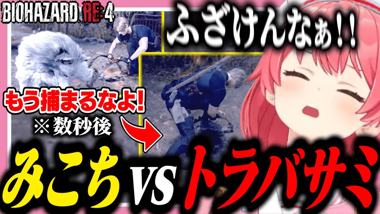 無限にトラバサミに引っかかってキレ散らかすみこち【ホロライブ/切り抜き/さくらみこ/バイオハザードre4】