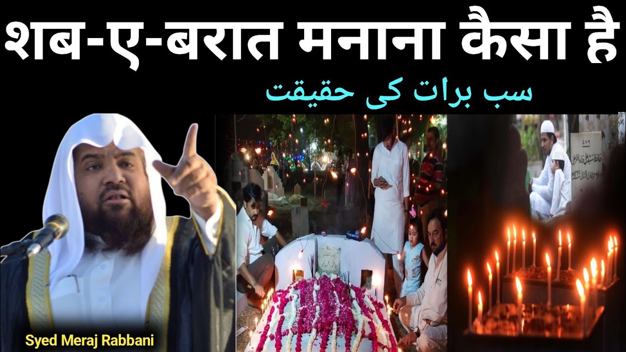 शबे बरात मनाना कैसा है | Shabe Barat Ki Hakikat | Meraj Rabbani | Shabe Barat Bidat hai ya Shabab