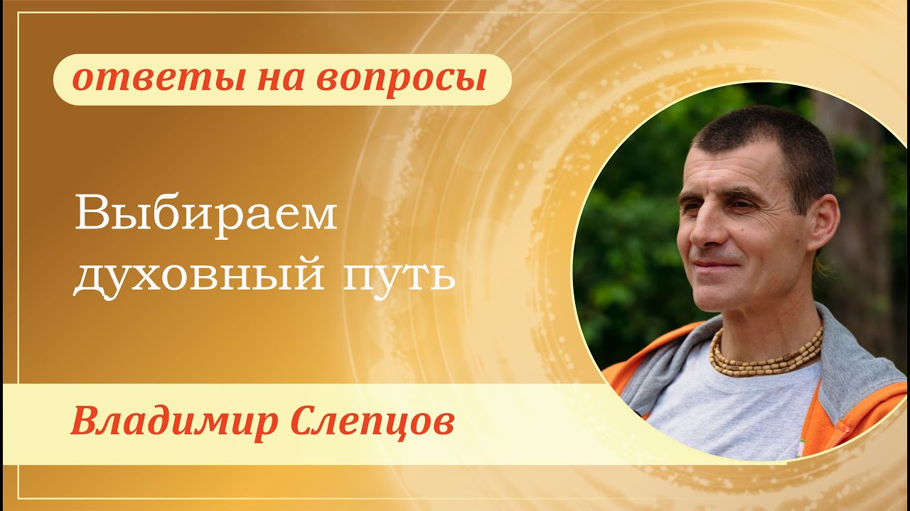 Выбираем духовный путь. Владимир Слепцов
