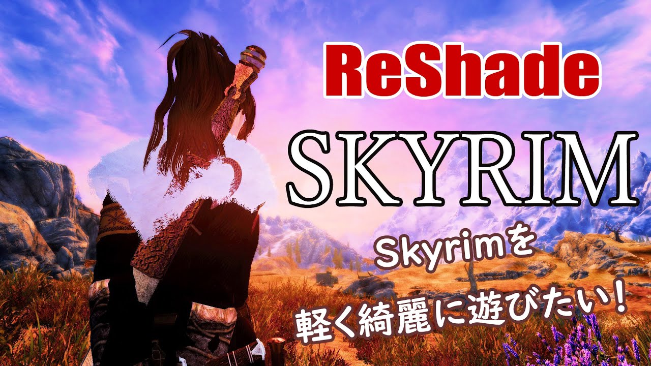 【Skyrim SE】低スペックPCでも使える ReShadeの紹介～導入手順　※最新動画あり【Mod紹介】