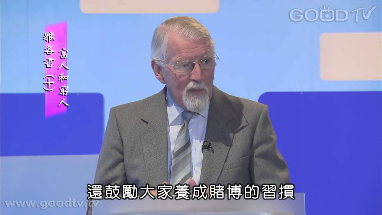 雅各書(十)：富人和窮人