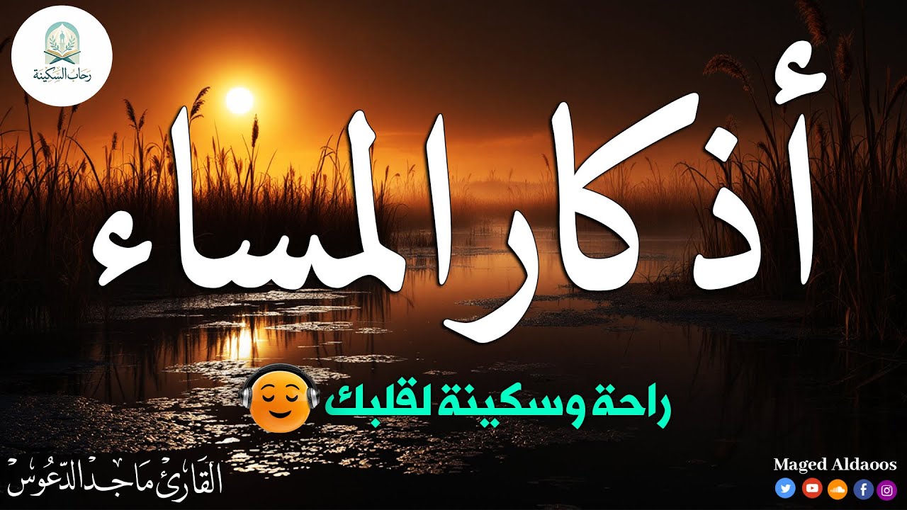 🔴 بث مباشر | أذكار المساء ✨ راحة للقلوب وطمأنينة للنفوس • استمع واذكر الله معنا@magedaldaoos