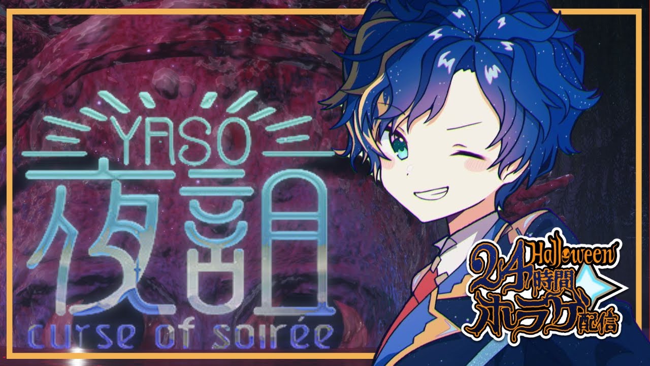 【夜詛YASO】はろうぃ～ん企画 24時間ホラゲーDAY 8ゲーム目 / アステル