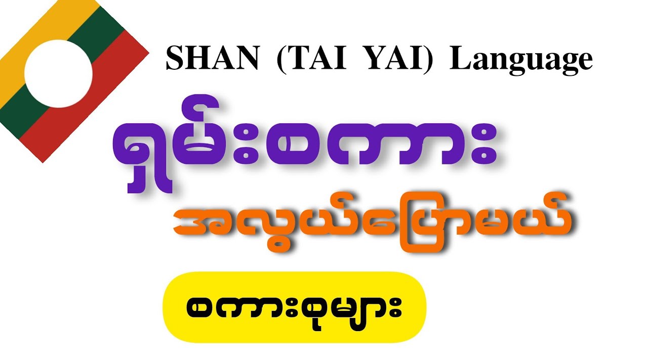 တစ်ခဏအတွင်းမှတ်မိစေမယ့် ရှမ်းစကားပြောများ