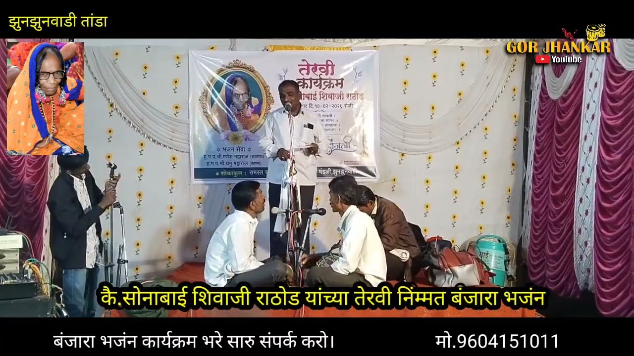 झुनझुनवाडी तांडा// गणेश माहाराज सावरगांव//कै सोनाबाई शिवाजी राठोड तेरवी भजंन Gor jhankar YouTube 