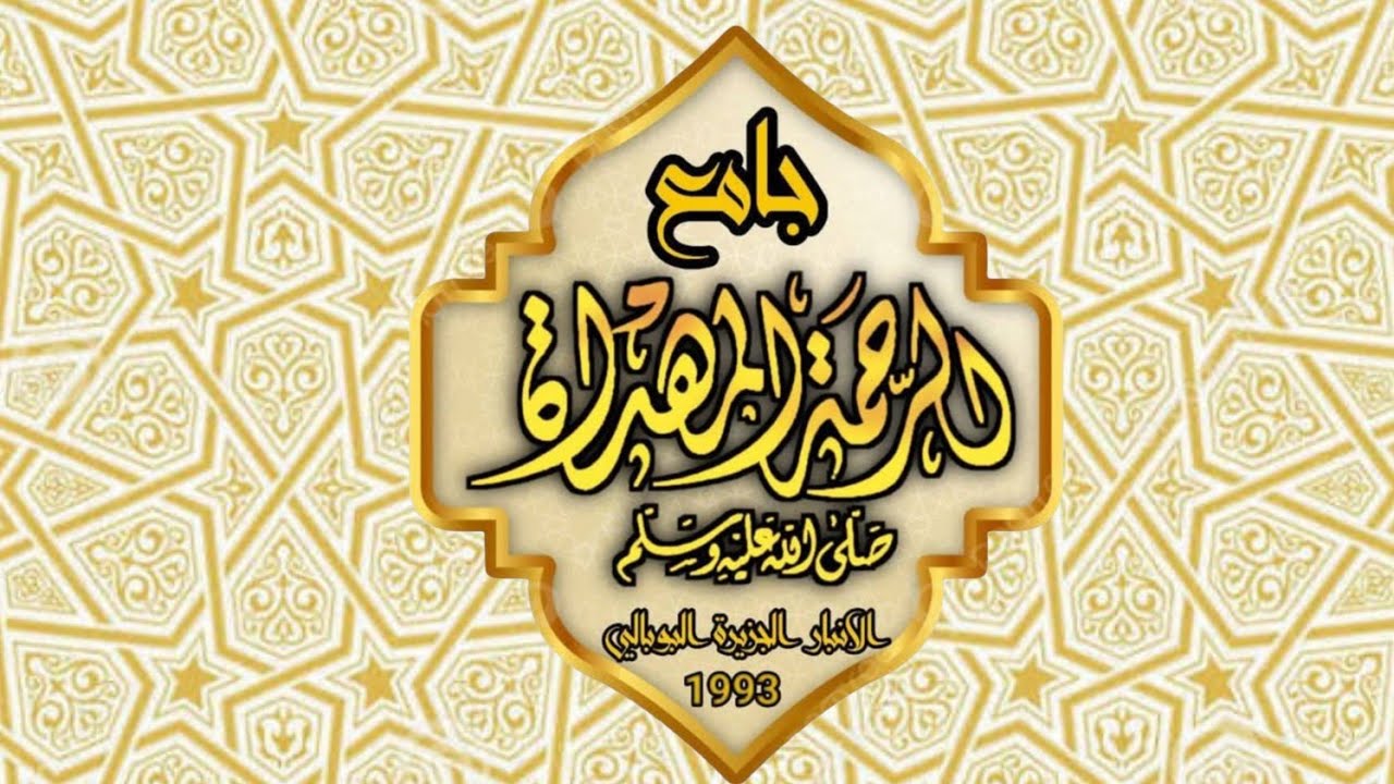 أذان العشاء بصوت المؤذن الاستاذ عمر ماهر صالح الدليمي جامع الرحمة المهداة الانبار الجزيرة البوبالي 