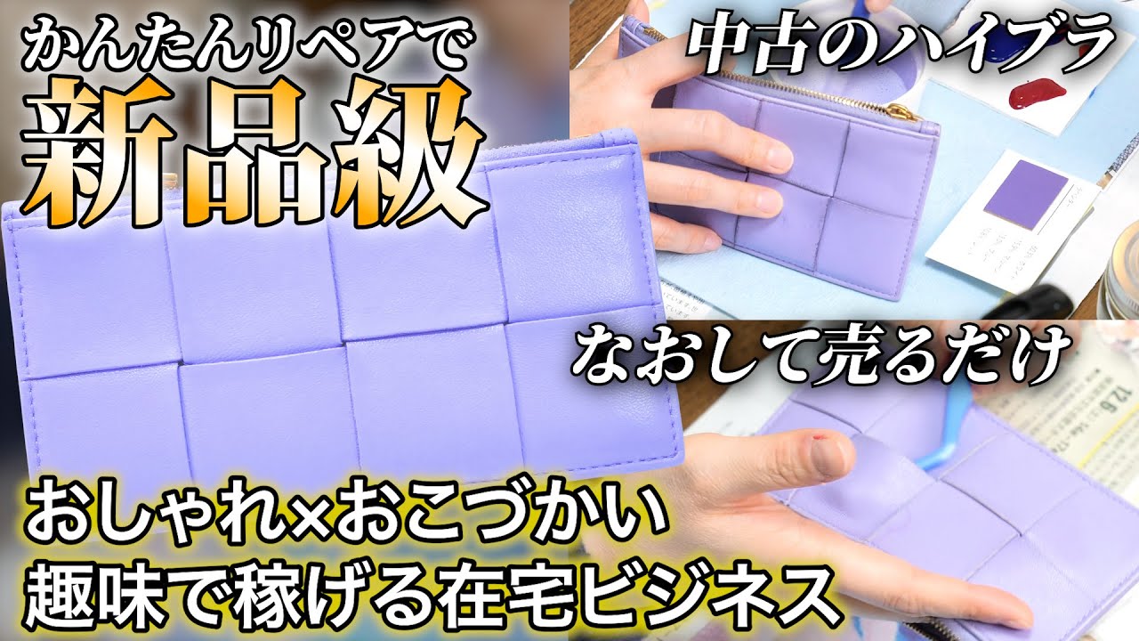 【おうちでササっと】ボッテガヴェネタの財布を、かんたんなリペアで新品級にしておこづかいゲットしちゃいます